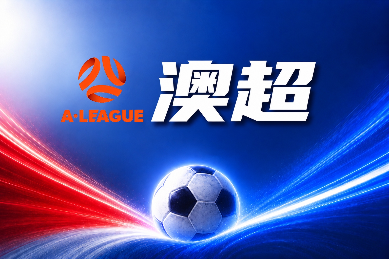 澳超彩经:珀斯光荣无惧布里斯班狮吼 澳超彩经:珀斯光荣无惧布里斯班狮吼